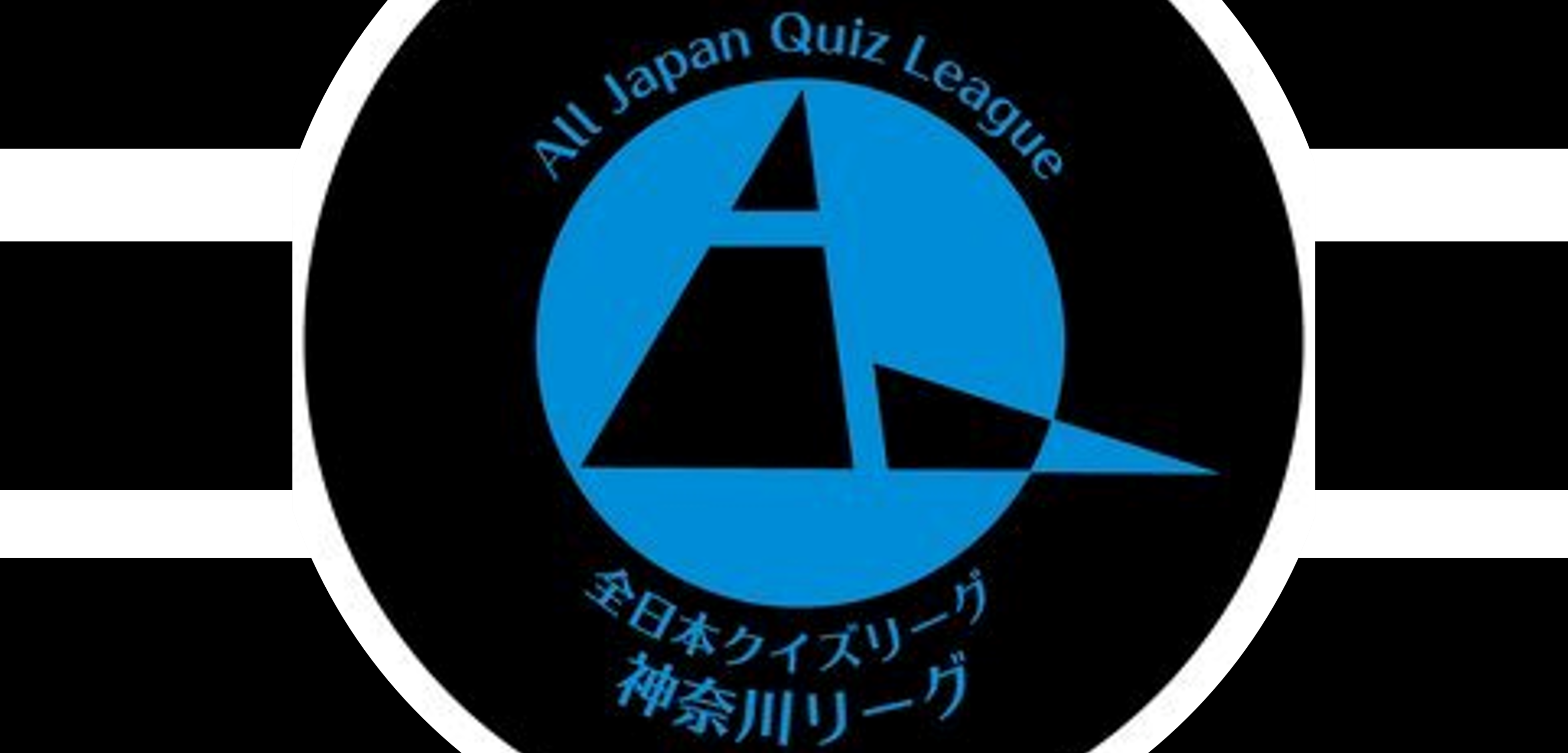 AQL神奈川リーグホームページ
